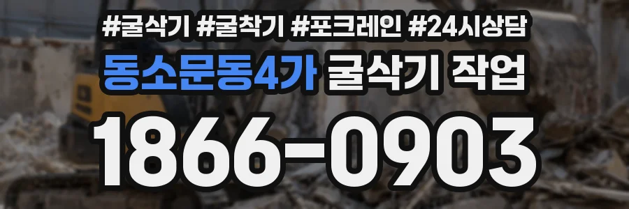 동소문동4가 굴삭기 작업