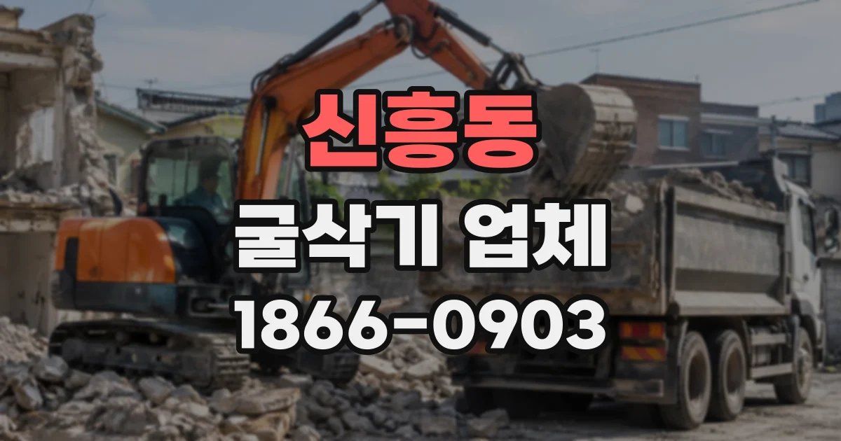 신흥동 굴삭기업체 현장 조건에 맞는 굴삭기 보유 여부 확인법