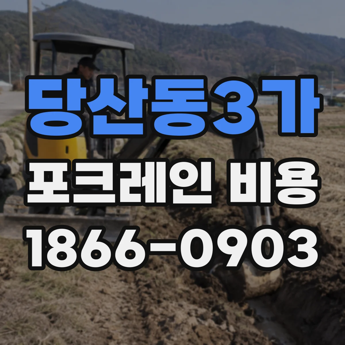 당산동3가 포크레인 비용