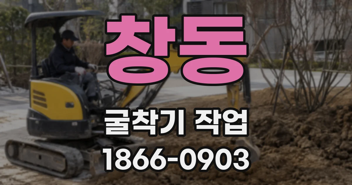 창동 굴착기 작업