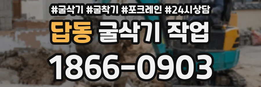 답동 굴삭기 작업