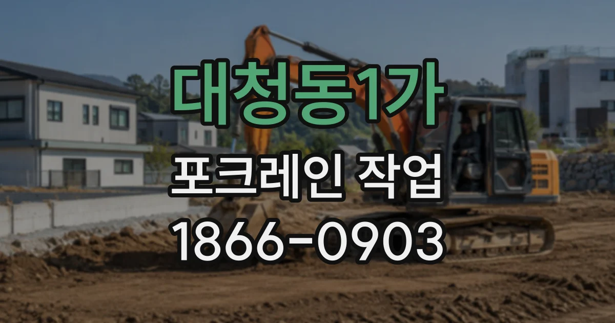 대청동1가 포크레인작업
