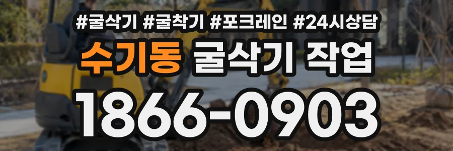 수기동 굴삭기작업 상담 전화 1866-0903