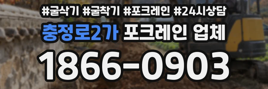 충정로2가 포크레인 업체