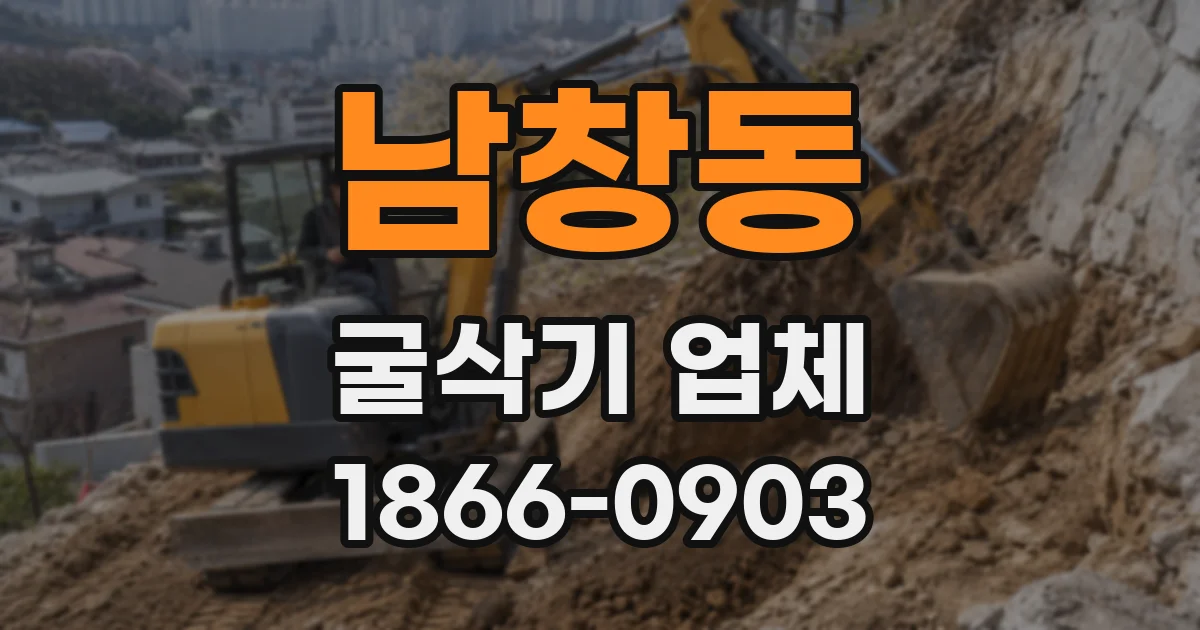 남창동 굴삭기 업체