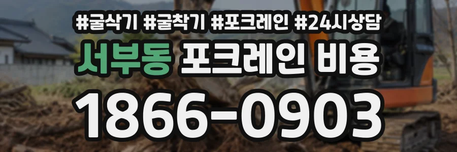 서부동 포크레인비용 상담 전화 1866-0903