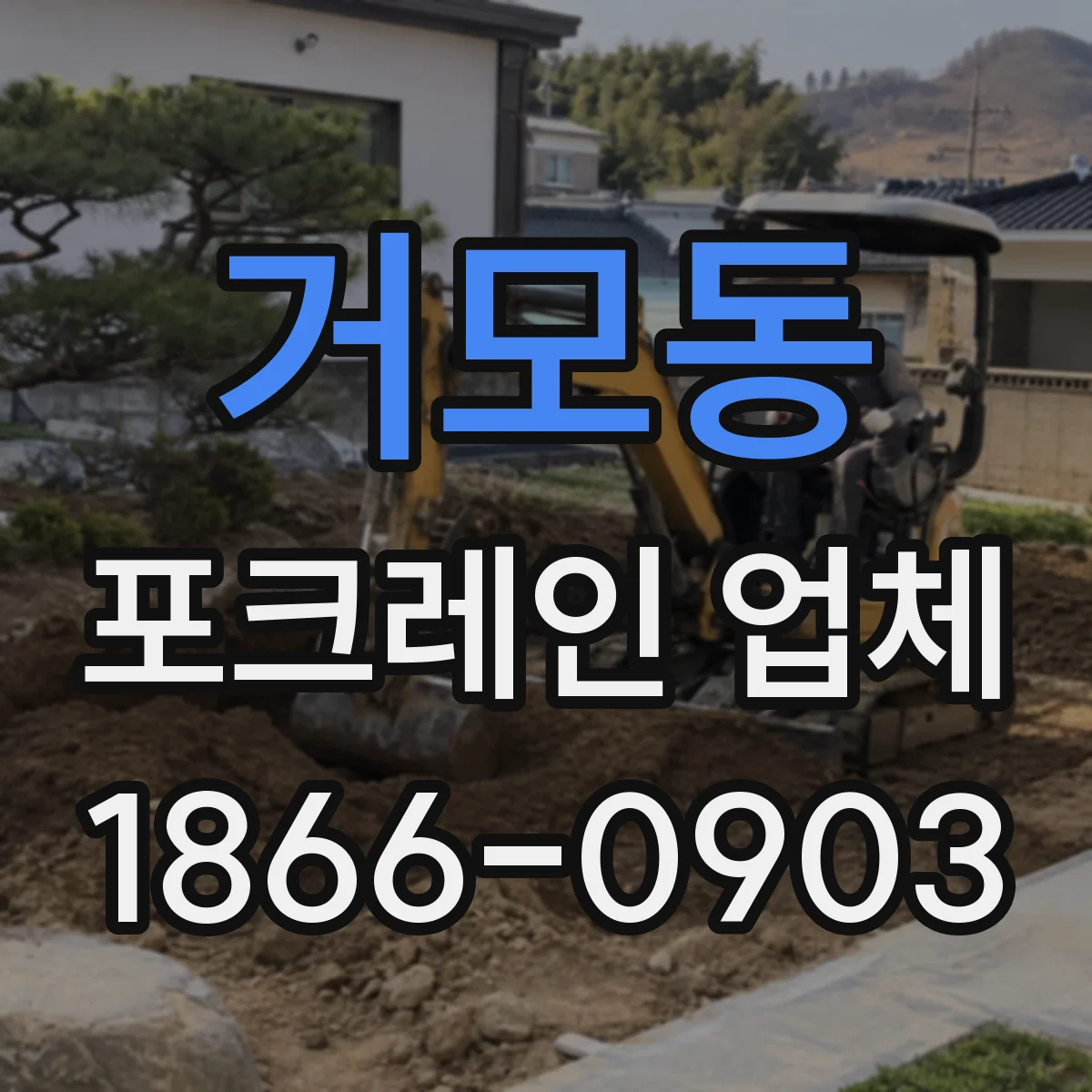거모동 포크레인 업체