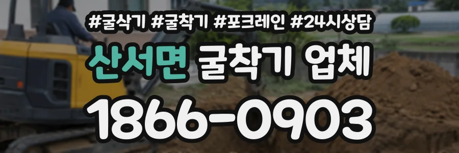 산서면 굴착기업체 상담 전화 1866-0903