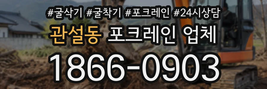 관설동 포크레인업체 상담 전화 1866-0903