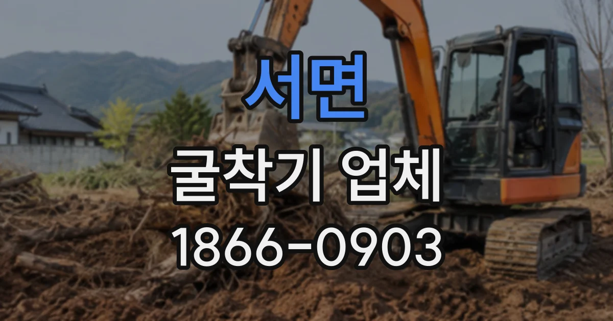 서면 굴착기업체