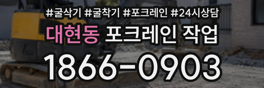 대현동 포크레인작업 상담 전화 1866-0903
