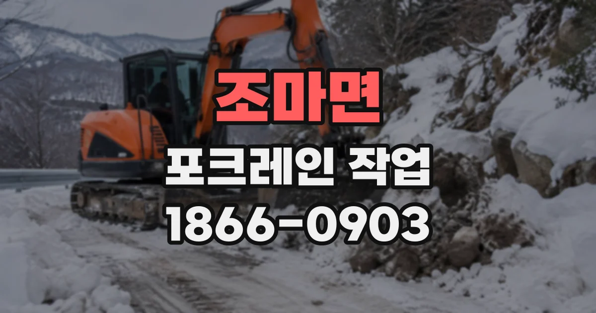 조마면 포크레인작업