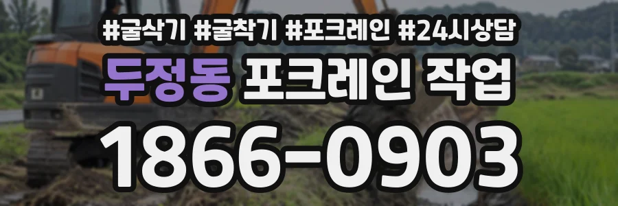 두정동 포크레인작업 상담 전화 1866-0903