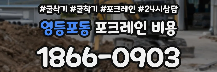 영등포동 포크레인 비용