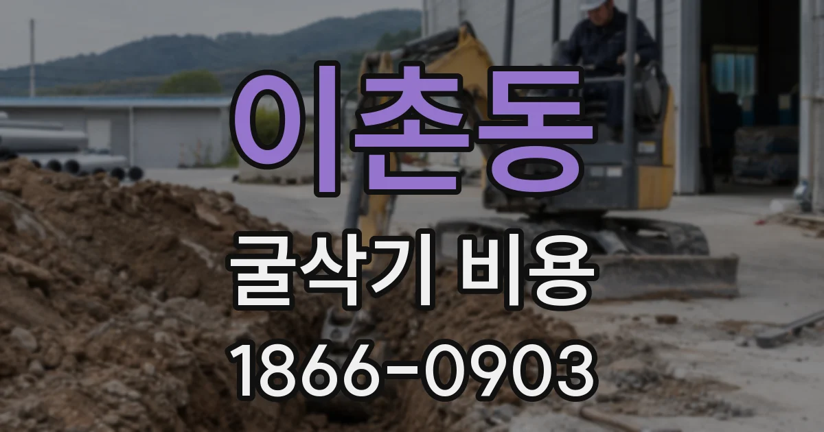 이촌동 굴삭기 비용