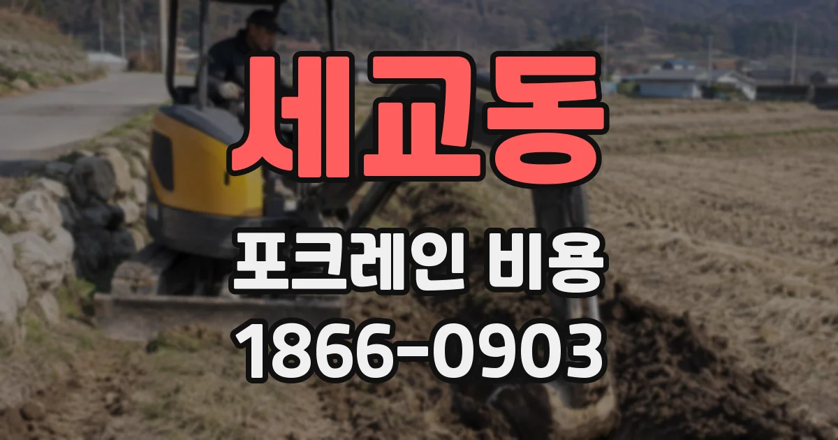 세교동 포크레인 비용
