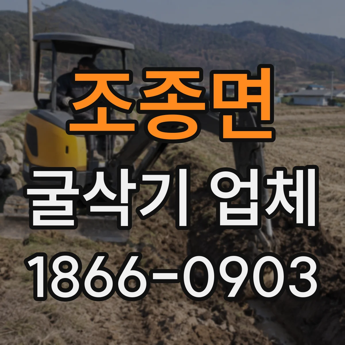 조종면 굴삭기 업체