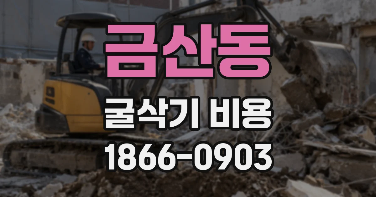금산동 굴삭기 비용