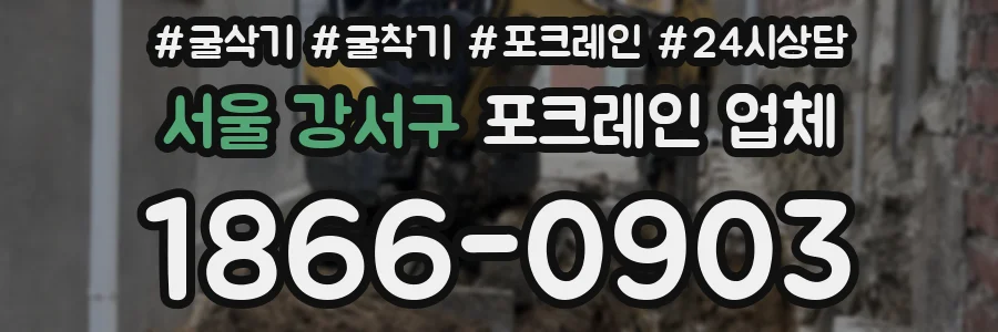 서울 강서구 포크레인 업체