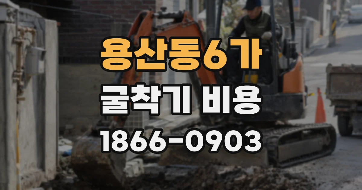 용산동6가 굴착기 비용