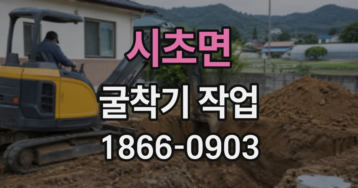 시초면 굴착기작업
