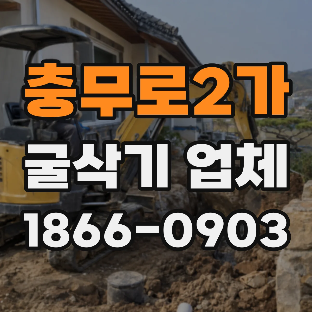충무로2가 굴삭기 업체