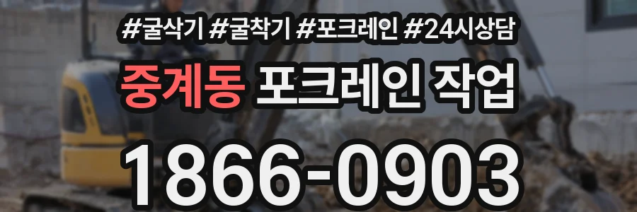 중계동 포크레인 작업
