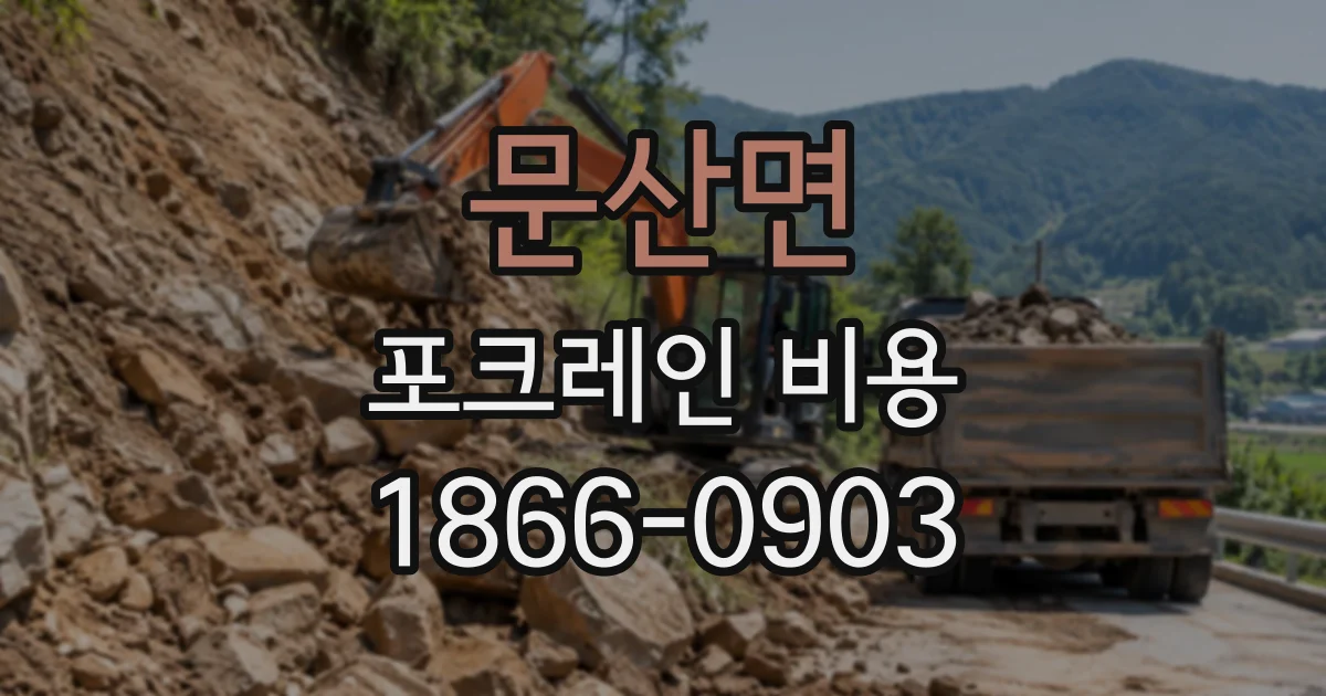 문산면 포크레인비용