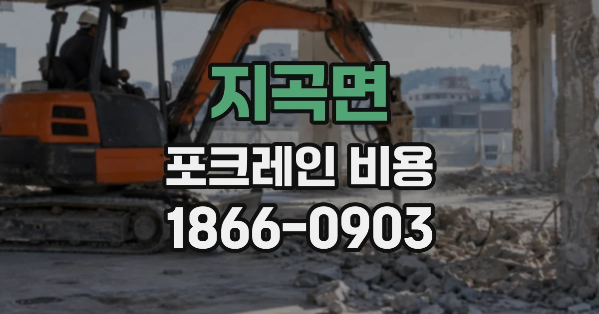지곡면 포크레인비용