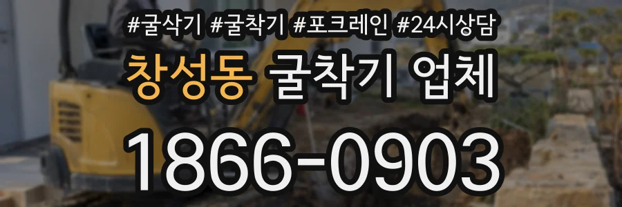 창성동 굴착기 업체