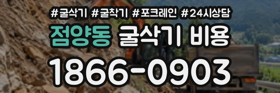 점양동 굴삭기비용 상담 전화 1866-0903