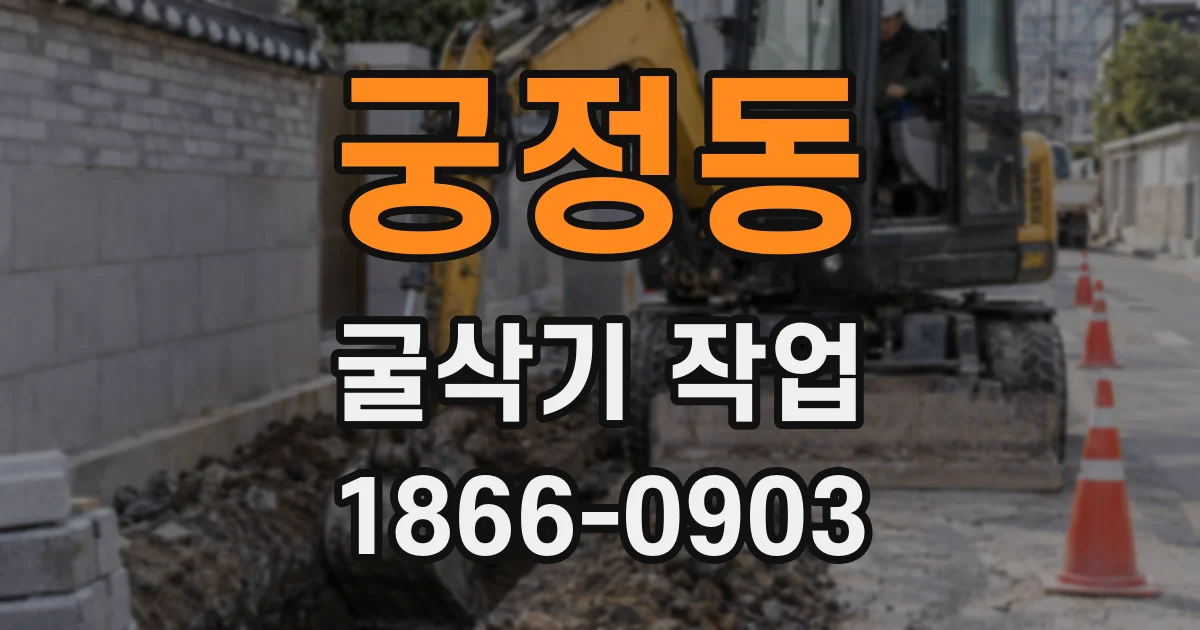 궁정동 굴삭기 작업