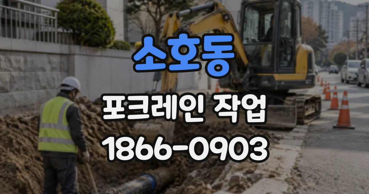 소호동 포크레인작업
