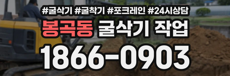 봉곡동 굴삭기작업 상담 전화 1866-0903