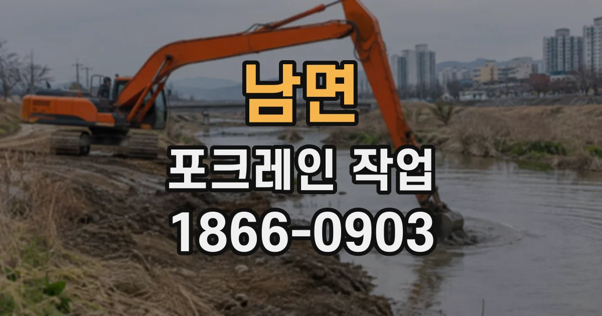 남면 포크레인작업