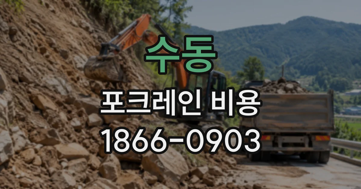 수동 포크레인비용