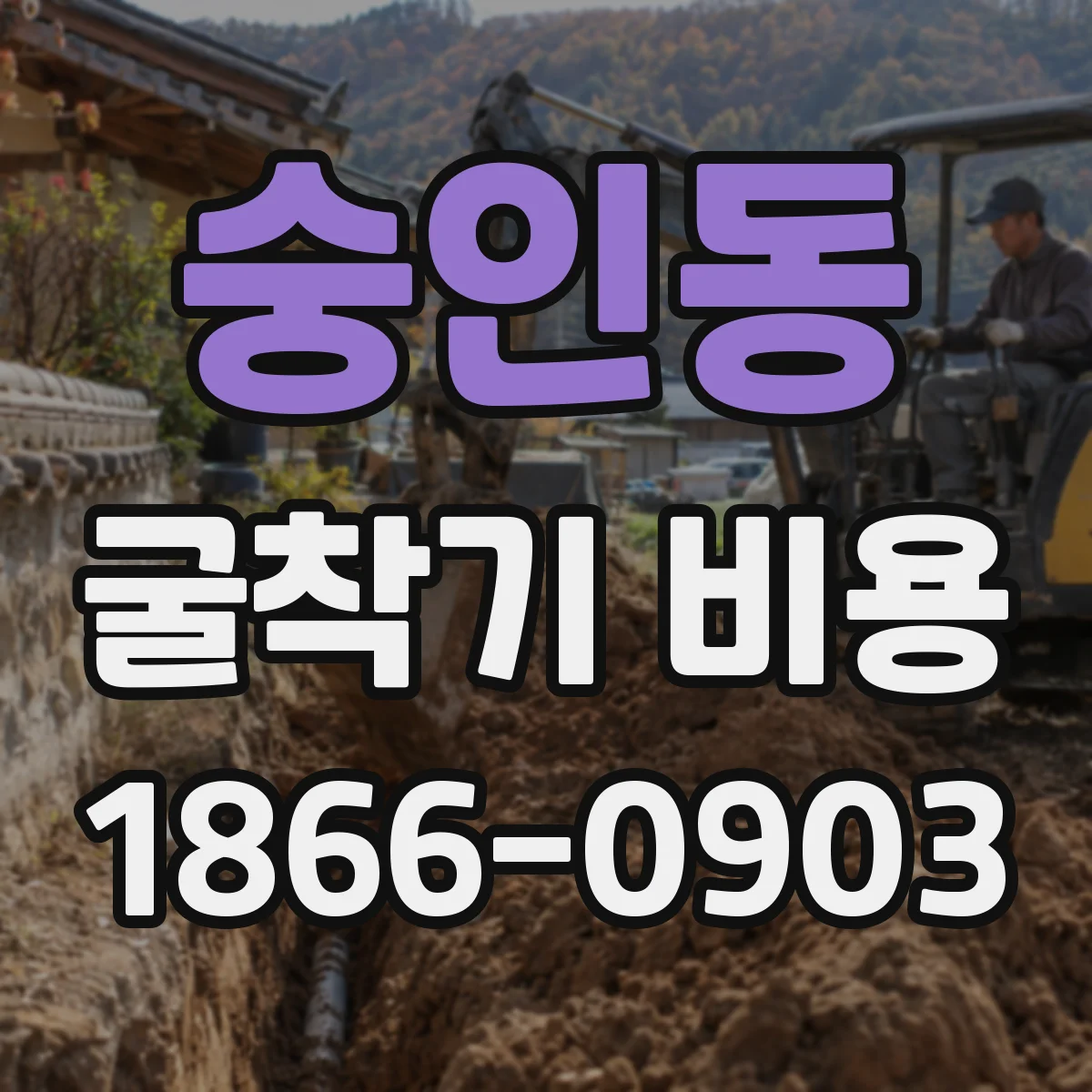 숭인동 굴착기 비용
