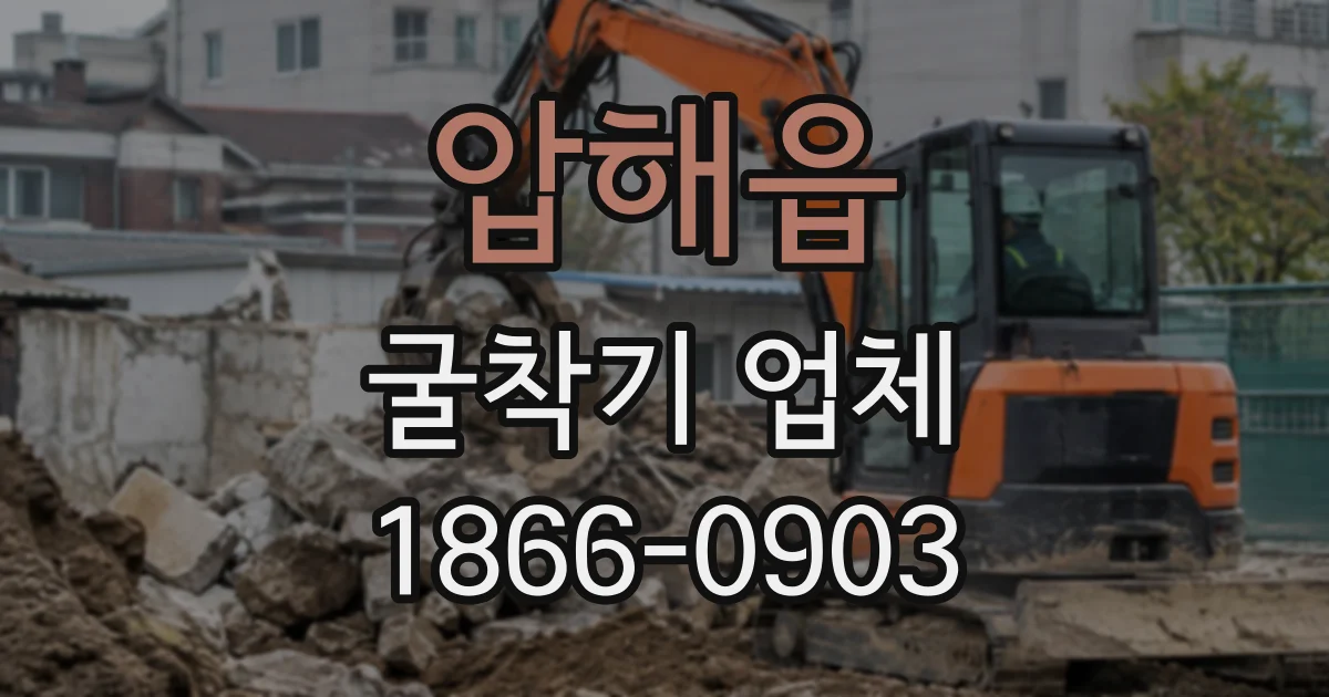 압해읍 굴착기업체