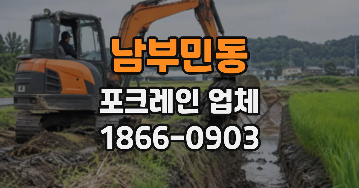 남부민동 포크레인업체