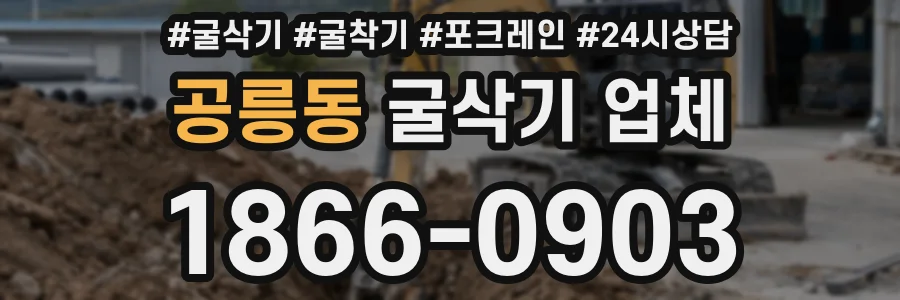 공릉동 굴삭기 업체