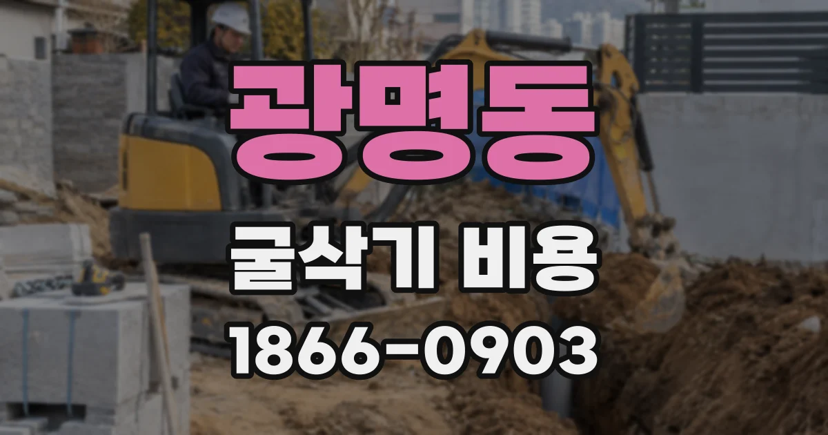 광명동 굴삭기 비용