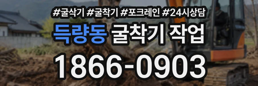 득량동 굴착기작업 상담 전화 1866-0903