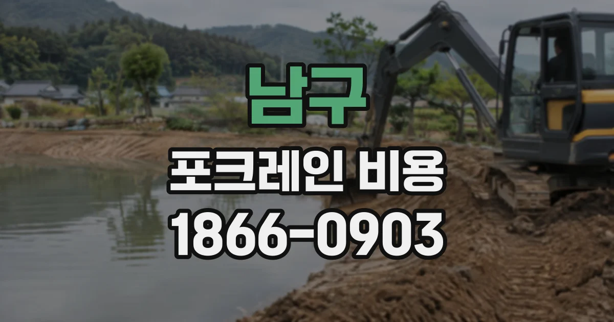 남구 포크레인비용