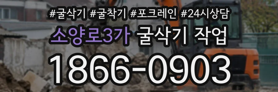 소양로3가 굴삭기작업 상담 전화 1866-0903