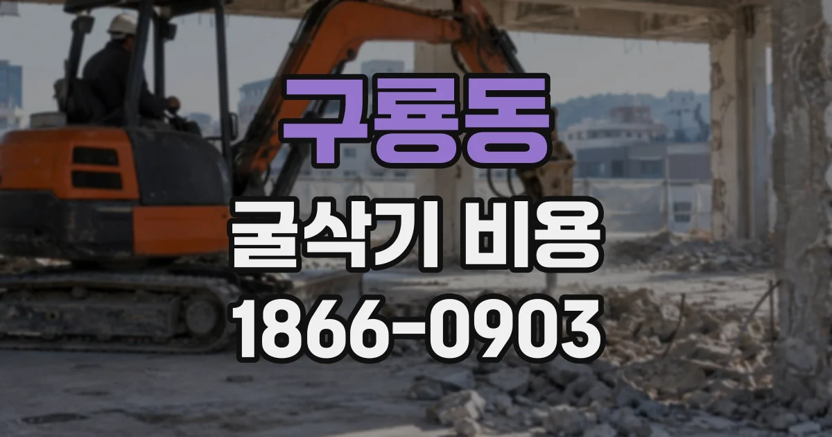 구룡동 굴삭기비용