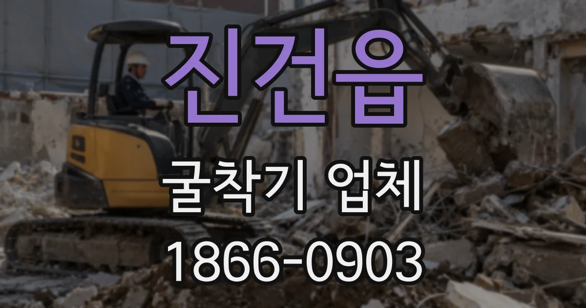 진건읍 굴착기 업체