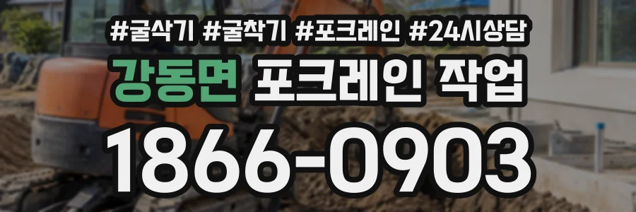 강동면 포크레인작업 상담 전화 1866-0903