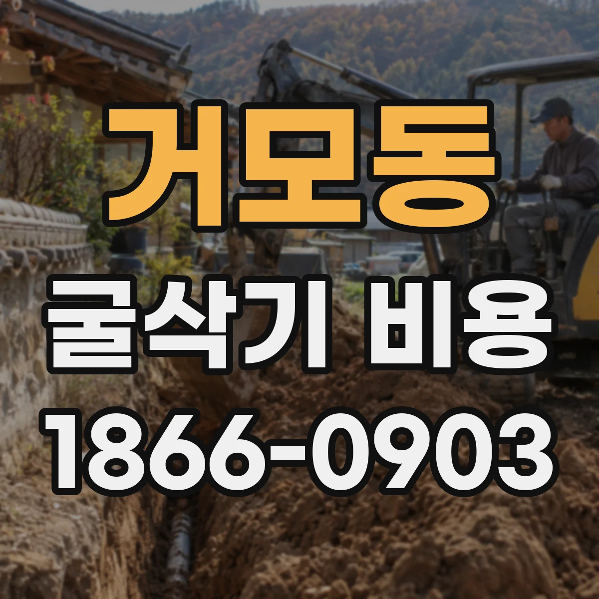 거모동 굴삭기 비용