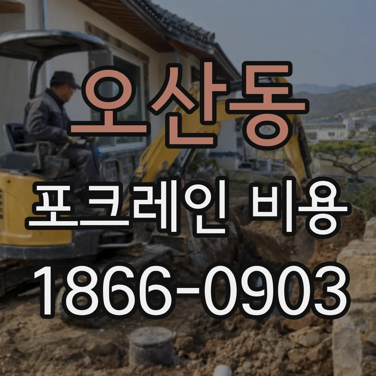 오산동 포크레인 비용