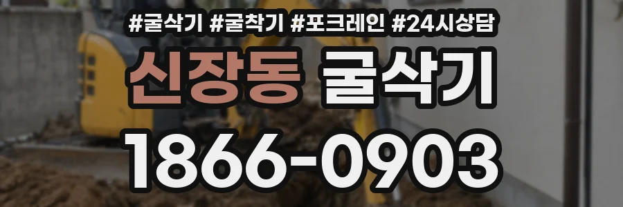 신장동 굴삭기